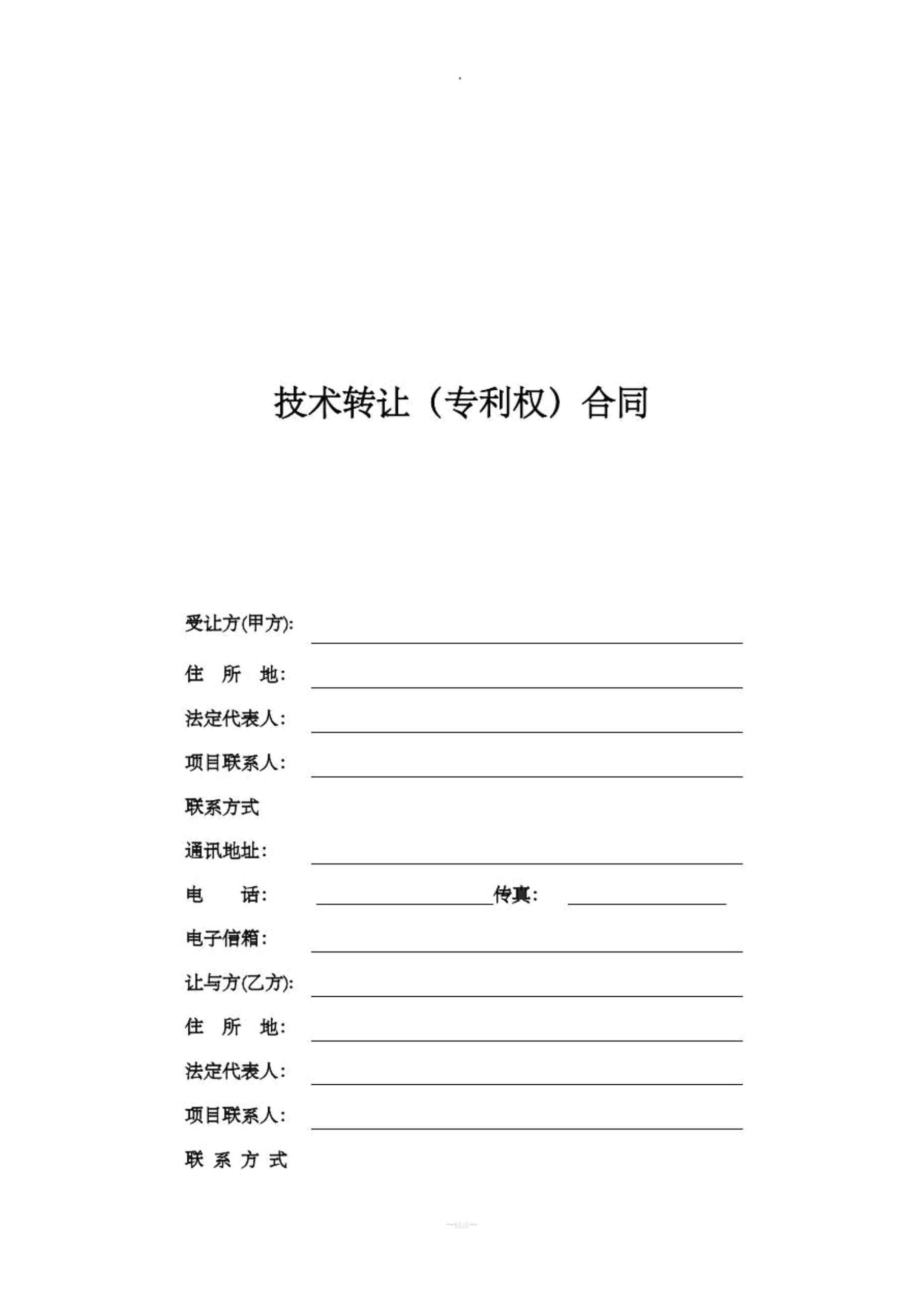 技术转让专利权合同电子版（标准范本）